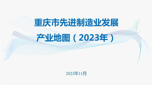 重慶市人民政府辦公廳關(guān)于印發(fā) 重慶市先進制造業(yè)發(fā)展產(chǎn)業(yè)地圖 2023年 的通知 重慶市人民政府網(wǎng)